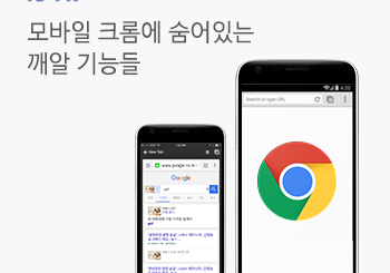 모바일 크롬 브라우저 꿀팁 3가지