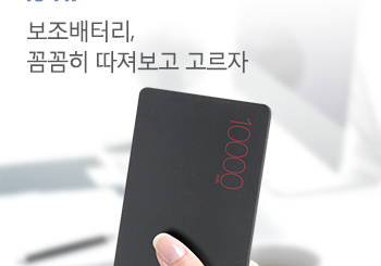 휴대용 보조배터리, 안전부터 체크