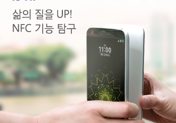 휴대폰 NFC, 이토록 편리한 스마트 라이프