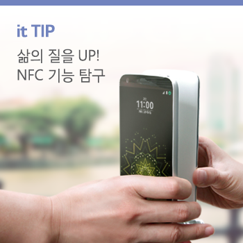 트렌드tip휴대폰 Nfc 이토록 편리한 스마트 라이프 160608