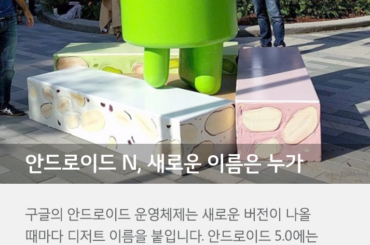 [6월 4주 IT 뉴스] 차기 안드로이드 이름은 ‘누가(Nougat)’