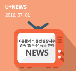 LG유플러스 동반성장지수 평가 2년 연속 ‘최우수’ 등급 받아