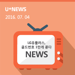 LG유플러스, 골드번호 1만개 푼다