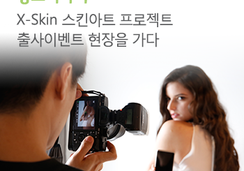 X-Skin 출사 이벤트의 열기 속으로