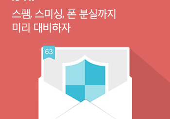 스팸, 스미싱, 폰 분실까지 미리 대비하자