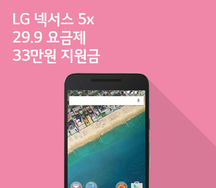 [7월 2주 공시지원금] LG 넥서스 5x, 29.9 요금제에서도 최대 지원