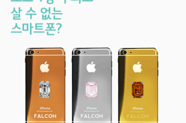 [스마트폰 랭킹] 가장 비싼 스마트폰들 Top 10