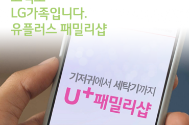[광고 이야기] 고객도 LG가족입니다. 유플러스 패밀리샵