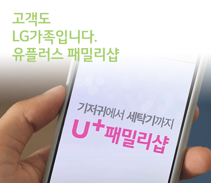 [광고 이야기] 고객도 LG가족입니다. 유플러스 패밀리샵