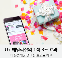 유플러스 멤버쉽 포인트 활용하기 쇼핑몰 어플 패밀리샵