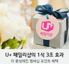 패밀리샵에서 엘지유플러스 멤버쉽 포인트도 활용하고 핸드폰요금할인 까지!
