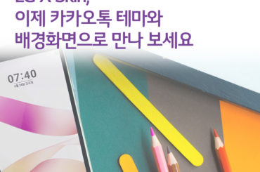 LG X Skin, 이제 카카오톡 테마와 배경화면으로 만나 보세요