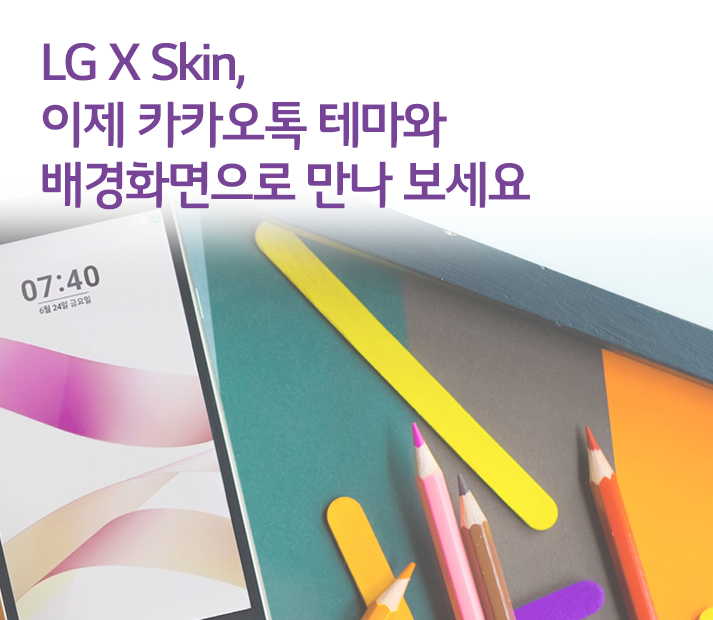 LG X Skin, 이제 카카오톡 테마와 배경화면으로 만나 보세요