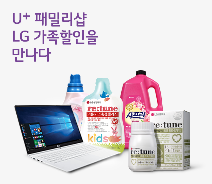 U+ 패밀리샵, LG가족할인을 만나다