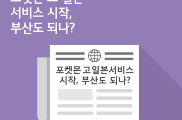 [7월 4주 IT News] 포켓몬 고 일본 서비스 시작, 부산도 되나?
