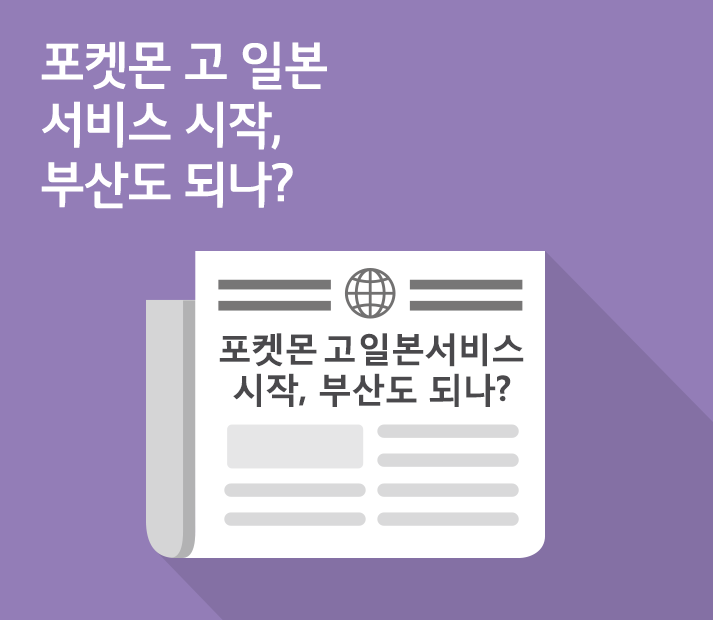 [7월 4주 IT News] 포켓몬 고 일본 서비스 시작, 부산도 되나?