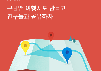 구글맵으로 나만의 여행지도만들기