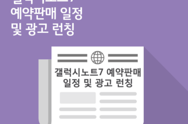 [IT News] 갤럭시노트7 예약판매 일정 및 광고 런칭