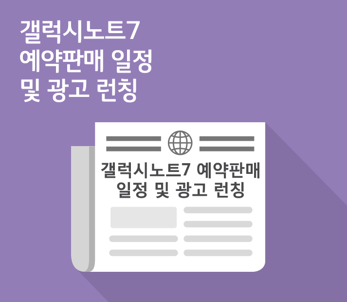 [IT News] 갤럭시노트7 예약판매 일정 및 광고 런칭