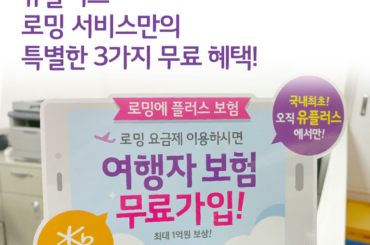 유플러스 로밍 서비스만의 특별한 3가지 무료 혜택!