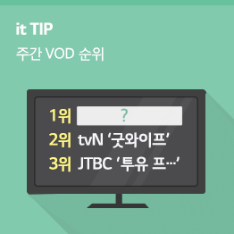 [7월 3주] LTE비디오포털 인기 VOD순위 TOP10