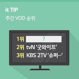 [7월 5주] LTE비디오포털 인기 VOD순위 TOP 10