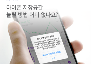 SOS! 아이폰 저장공간이 부족해요