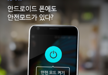안드로이드 안전모드 사용법 A to Z