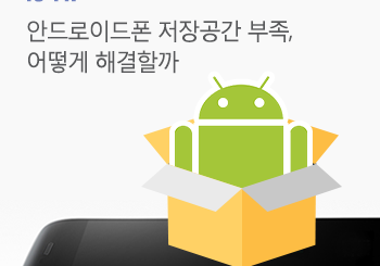 안드로이드 휴대폰저장공간 모자랄 땐?