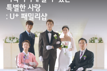[광고 이야기] 가족이기에 줄 수 있는 특별한 사랑 : U+ 패밀리샵