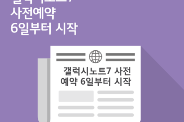 [8월 1주 IT News] 갤럭시노트7 사전예약 6일부터 시작