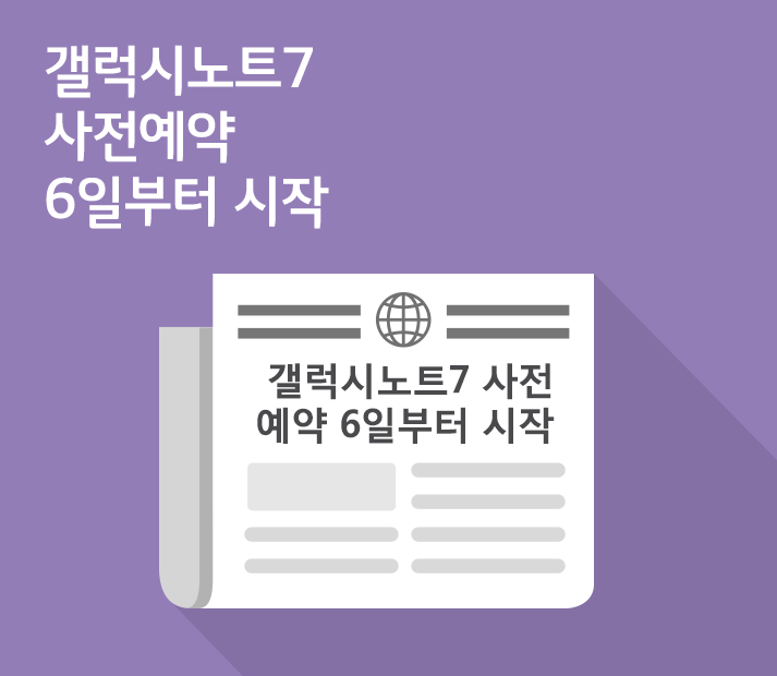 [8월 1주 IT News] 갤럭시노트7 사전예약 6일부터 시작