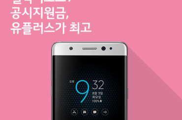 [8월 1주 공시지원금] 갤럭시노트7 공시지원금, 유플러스가 최고