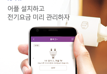 전기요금 폭탄 걱정된다면, 어플부터 설치