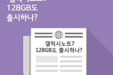 [8월 2주 IT News] 갤럭시노트7 128GB도 출시하나?