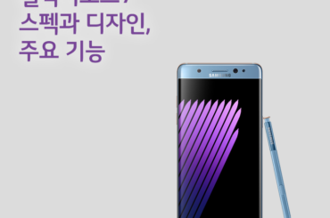 [리뷰] 갤럭시노트7 스펙과 디자인, 주요 기능