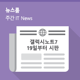 [8월 3주 IT News] 갤럭시노트7, 19일부터 시판