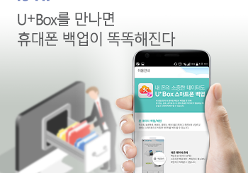 휴대폰 백업, U+Box 200% 활용하기