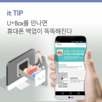 휴대폰 백업, U+Box 200% 활용하기