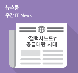 [8월 4주 IT News] ‘갤럭시노트7’ 공급대란 사태