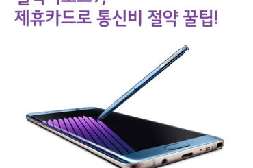 갤럭시노트7, 제휴카드로 통신비 절약 꿀팁!