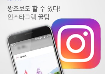 초보자를 위한 인스타 사용법