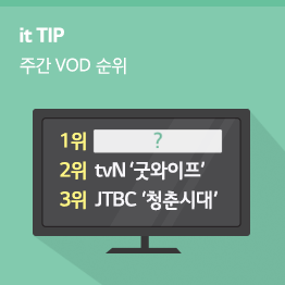 [8월 2주] LTE비디오포털 인기 VOD순위 TOP 10