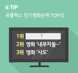 [8월 3주] 유플릭스 영화인기순위 TOP 10