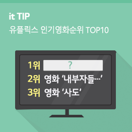 [8월 3주] 유플릭스 영화인기순위 TOP 10