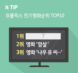 [8월 1주] 유플릭스 영화인기순위 TOP 10