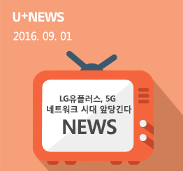 LG유플러스, NFV 장비 도입해 5G 네트워크 시대 앞당긴다