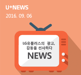 LG유플러스의 리얼스토리 광고,  전국민에게 감동을 선사하다