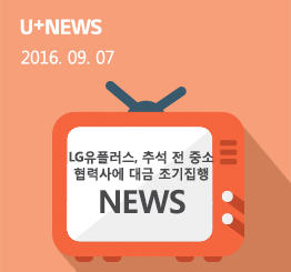 LG유플러스, 추석 앞두고 중소 협력사에 130억원 조기집행