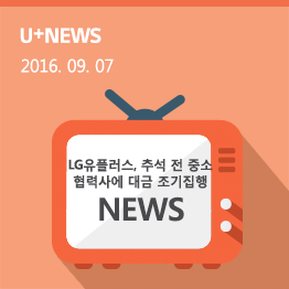 LG유플러스, 추석 앞두고 중소 협력사에 130억원 조기집행